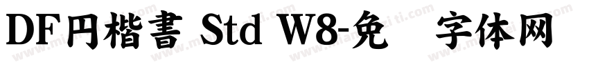 ＤＦ円楷書 Std W8字体转换